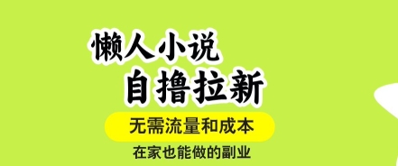 懒人小说自撸拉新，无需流量，一个账号一条作品就可以打爆收益，在家也能轻松做的副业【揭秘】-网亿资源平台