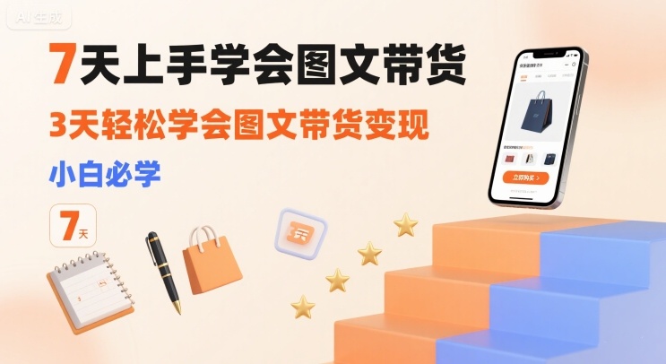 7天上手学会图文带货，3天轻松学会图文带货变现，小白必学-邪修侠 - 演示