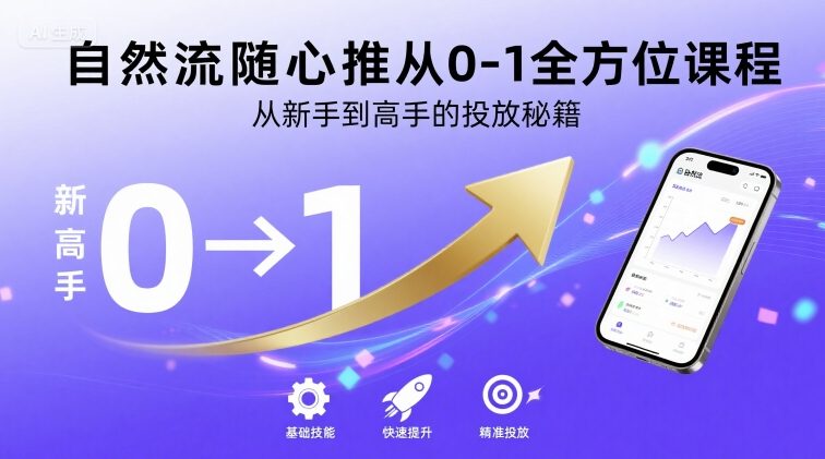 自然流随心推从0-1全方位课程，从新手到高手的投放秘籍-邪修侠 - 演示