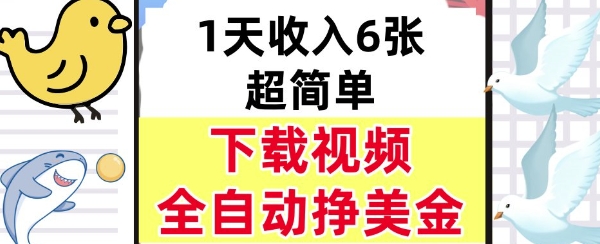新项目，下载视频，日入6张，超简单，全自动挣美金-网亿资源平台