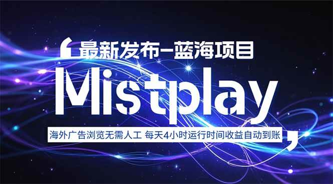 （15734期）8月中旬新项目Mistplay海外游戏广告，每天自动运行2-4小时无需人工值…-网亿资源平台