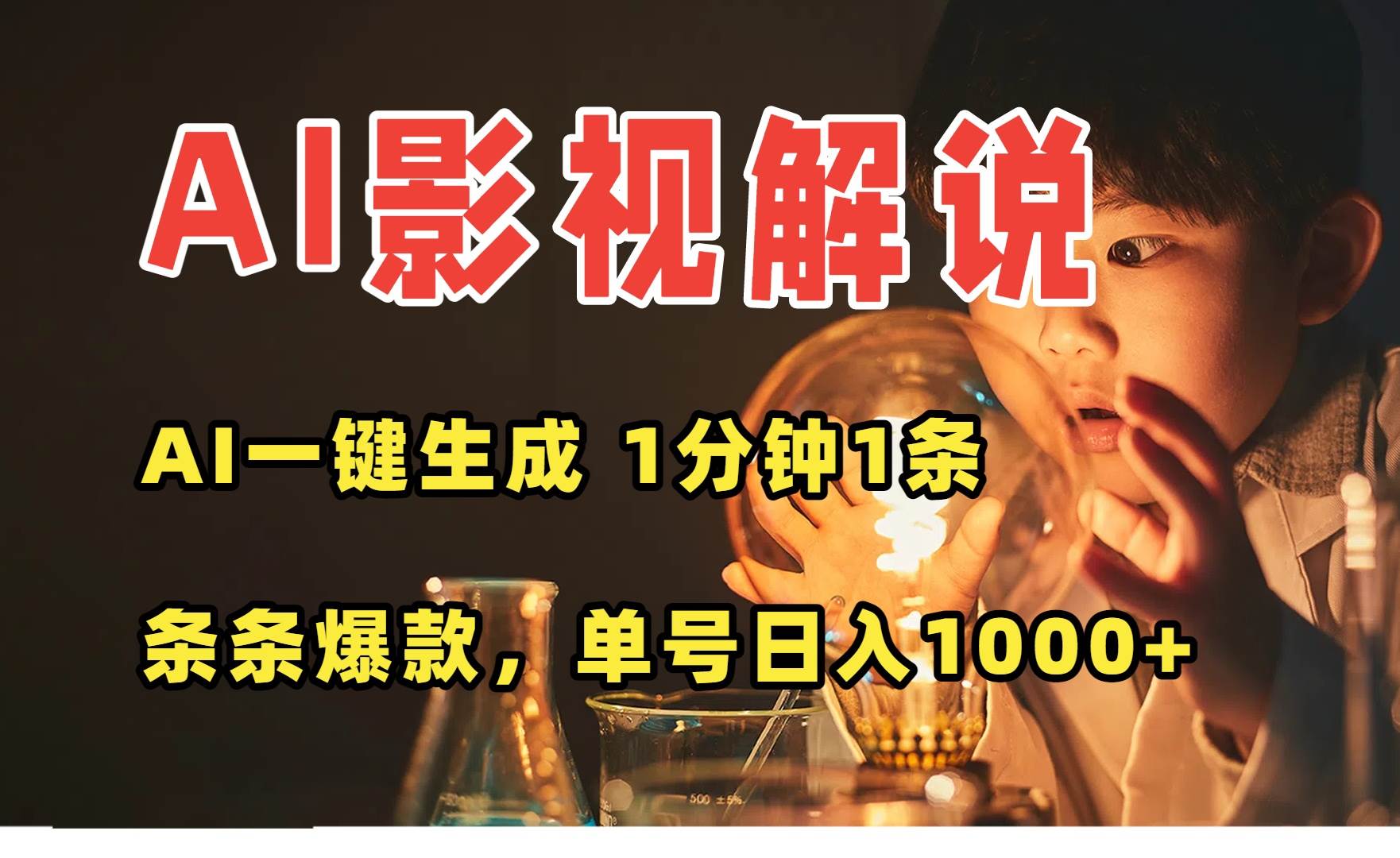 （15730期）AI一键生成影视解说视频，无需剪辑1分钟1条，条条爆款，多平台变现日入…-网亿资源平台