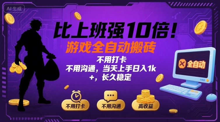 比上班强10倍！游戏全自动搬砖：不用打卡 不用沟通，当天上手日入1k +，长久稳定【揭秘】-网亿资源平台