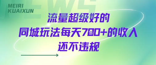 流量超级好的同城玩法每天7张+的收入还不违规-网亿资源平台