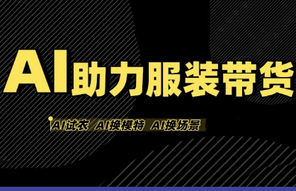 AI助力服装带货，不出镜、不买样品、不搭建场地、不拍摄，一个人在家就能做服装达人带货-网亿资源平台