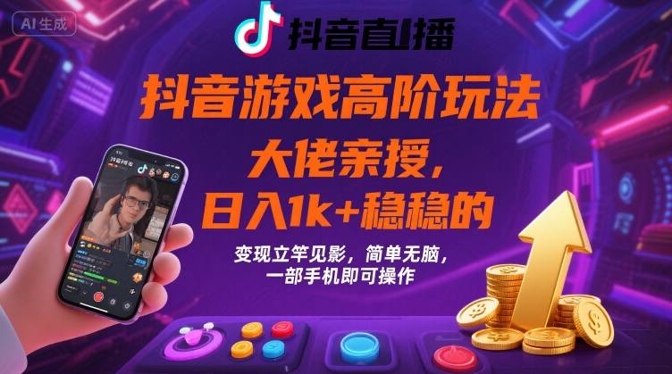 抖音游戏大佬高阶玩法，日入 1k + 稳稳的，变现立竿见影，简单无脑，一部手机即可操作【揭秘】-邪修侠 - 演示