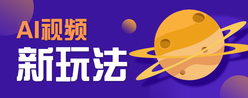 AI短视频新玩法，火爆全网的游戏人物替换电影人物搞怪短视频，轻松爆百万播放！-网亿资源平台