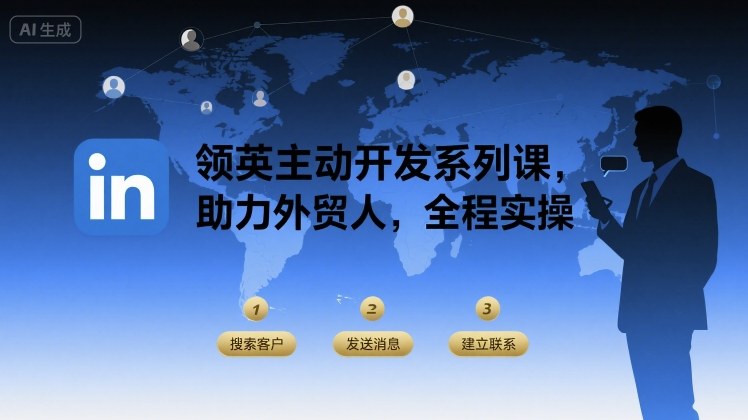 领英主动开发系列课，助力外贸人，全程实操-邪修侠 - 演示