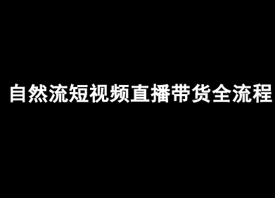自然流短视频直播带货全流程-抖音电商教程-邪修侠 - 演示