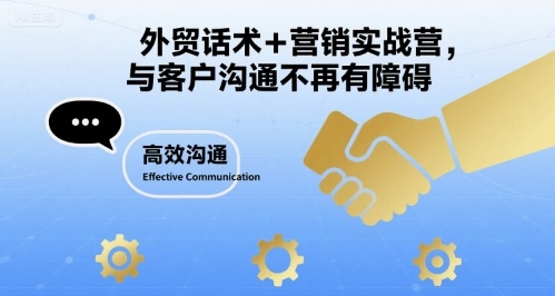 外贸话术+营销实战营,与客户沟通不再有障碍-邪修侠 - 演示
