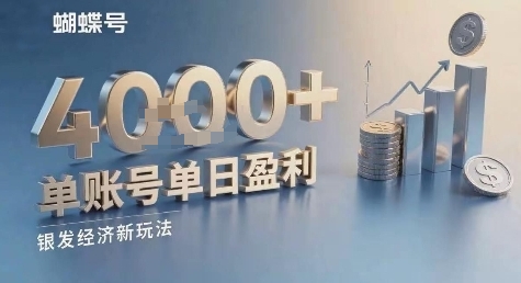 蝴蝶号银发经济新玩法，单账号单日盈利1k+适合小白操作简单-网亿资源平台