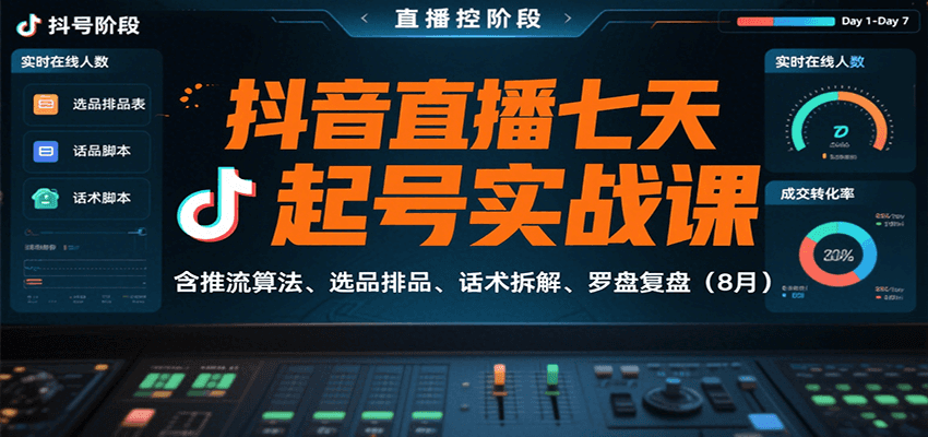 抖音直播七天起号实战课：含推流算法、选品排品、话术拆解、罗盘复盘（8月）-网亿资源平台
