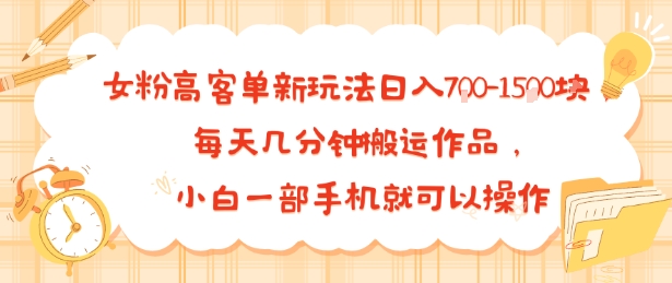女粉高客单新玩法日入7张，每天几分钟搬运作品，小白一部手机就可以操作-网亿资源平台