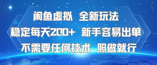 闲鱼虚拟全新玩法，稳定每天2张+ ，新手容易出单不需要任何技术，照做就行-网亿资源平台