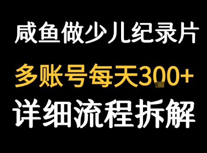 闲鱼卖纪录片1单3块钱 1天几十单-网亿资源平台