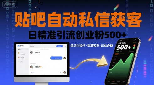 贴吧自动私信获客，日精准引流创业粉500+-邪修侠 - 演示