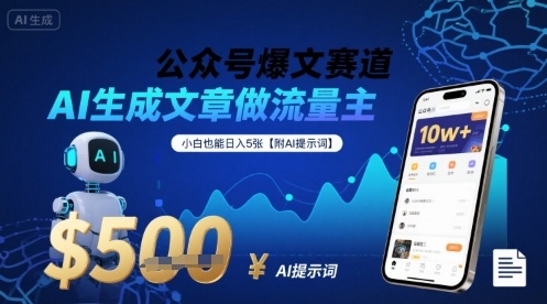 公众号爆文赛道,AI生成文章做流量主,小白也能日入5张【附AI提示词】-邪修侠 - 演示