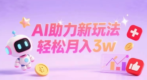 小红书AI助力新玩法，收益可观，轻松月入3w+-网亿资源平台