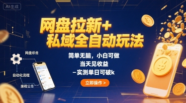 网盘拉新+私域全自动玩法，简单无脑，小白可做，当天见收益，实测单日可破k-网亿资源平台