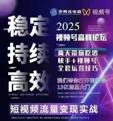 坏男孩电商视频号7月1号线下课，视频号短引、精细化模型打法，三频共振，无人，快手全站精细化运营-网亿资源平台