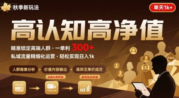 秋季私域新玩法：主打的高认知高净值人群，一单3张单天1k轻轻松松-网亿资源平台