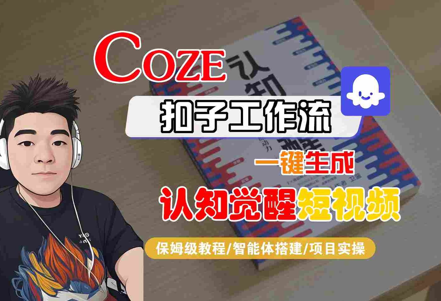 COZE扣子工作流一键生成认知觉醒短视频，保姆级教程-智能体搭建-项目实操-网亿资源平台
