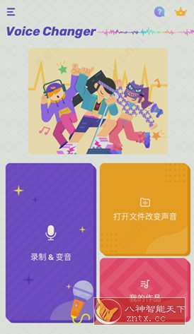 Voice Changer 变声器v1.02.89.0811 专业版-网亿资源平台