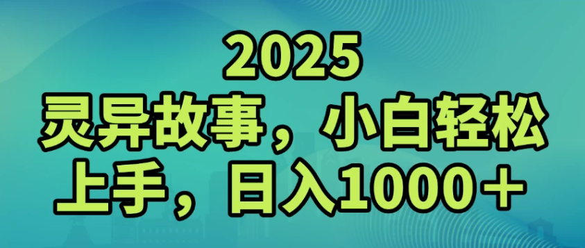 2025灵异故事，小白轻松上手，日入1000+-极栈网络