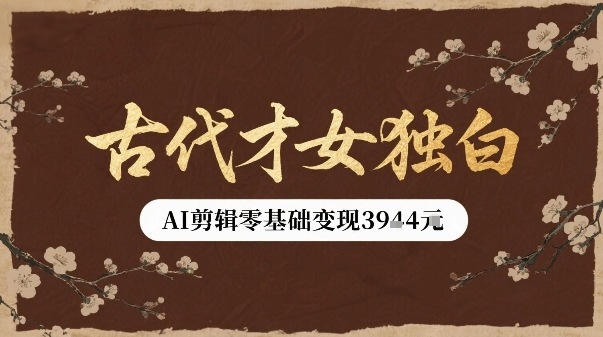 古代才女独白视频新玩法单条视频变现多张,AI剪辑零基础即可上手-邪修侠 - 演示