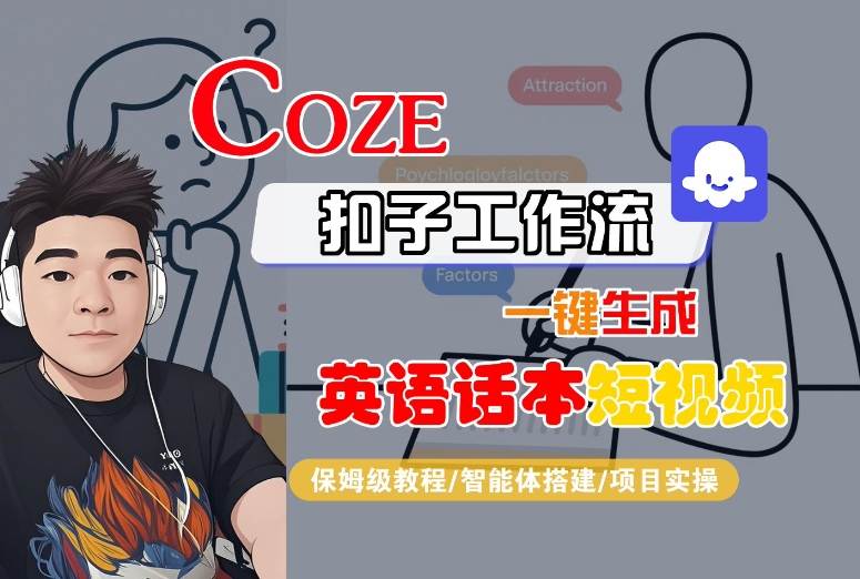 Coze扣子工作流一键生成英语话本短视频，保姆级教程-智能体搭建-项目实操-网亿资源平台