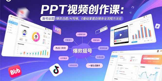 （15747期）PPT视频创作课：账号运营/爆款选题/AI写稿，0基础掌握自媒体全流程方法论-网亿资源平台