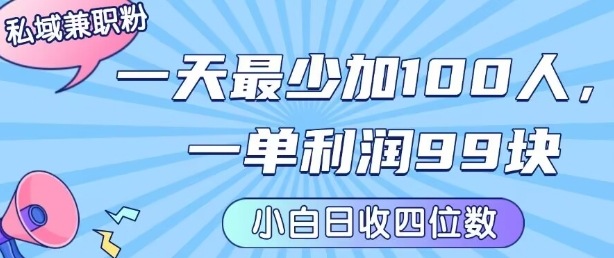 私域兼职粉项目：一天最少加100人，一单利润最少99米 ，新手小白也能每天进账小1k+-网亿资源平台