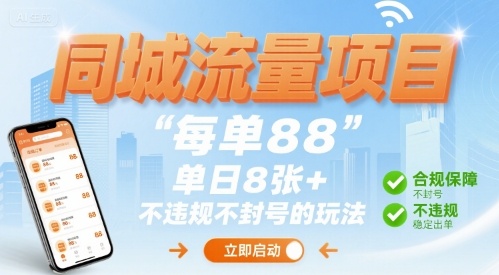 同城流量项目每单88 单日8张+不违规不封号的玩法-网亿资源平台