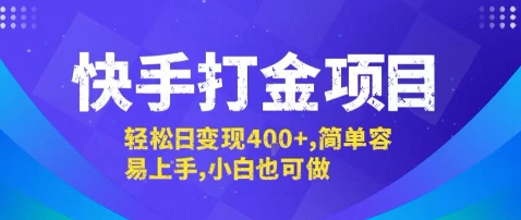 快手打金项目，轻松日变现4张+，简单容易上手，小白也可做【揭秘】-邪修侠 - 演示
