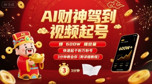 AI财神驾到视频起号，爆600W播放量，快速起千粉万粉号，3分钟教会你(附详细教程)-网亿资源平台