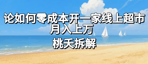 论如何零成本开一家线上超市,月入上W-邪修侠 - 演示