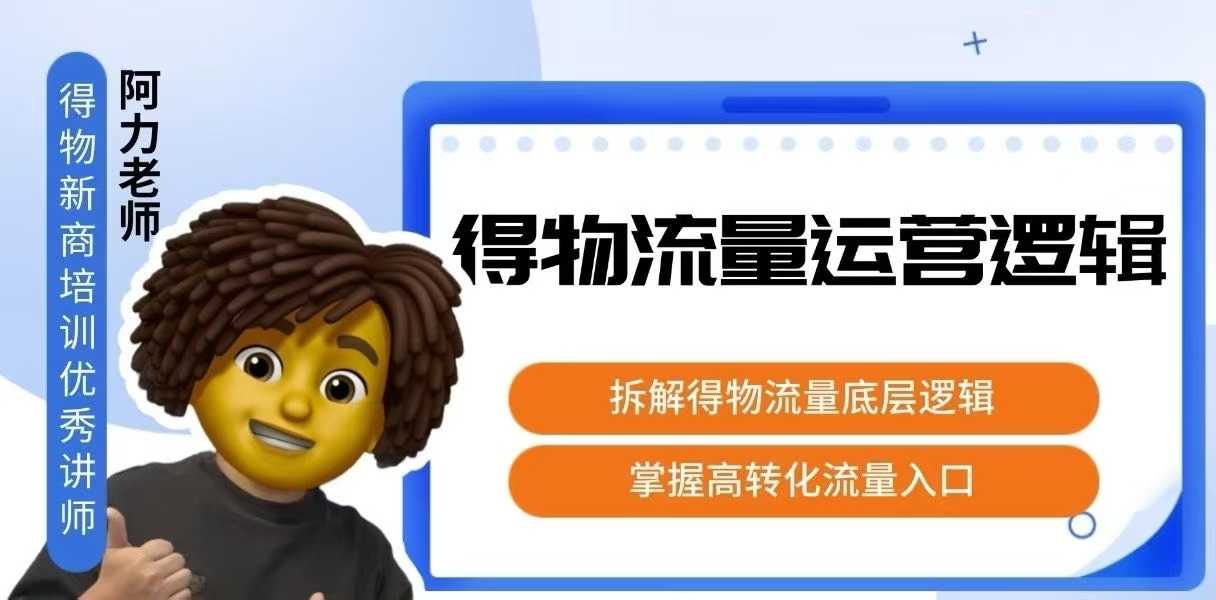 得物流量运营逻辑，拆解得物流量底层逻辑，掌握高转化入口-网亿资源平台