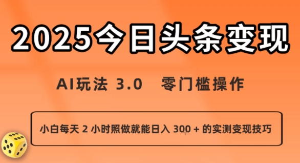 今日头条新玩法：AI玩法 3.0.零门槛操作，小白每天 2 小时照做就能日入3张 + 的实测变现技巧-网亿资源平台