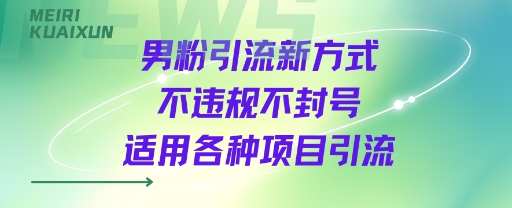 男粉引流新方式不违规不封号适用各种项目引流-网亿资源平台