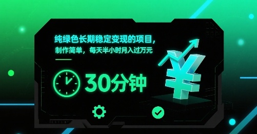 纯绿色长期稳定变现的项目，制作简单，每天半小时月入过1W-网亿资源平台