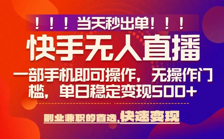 当天秒出单，无人直播最新技术，0风控，轻松日入5张+【揭秘】-网亿资源平台