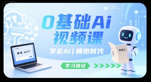 0基础Ai视频课，学会Ai，拥抱时代-网亿资源平台