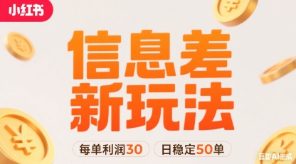 小红书信息差新玩法每单利润30，每天稳定50单左右，两个账号即可-网亿资源平台