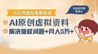 借助AI操作小红书虚拟电商，解决资料版权问题，新手轻松月入1W+-网亿资源平台