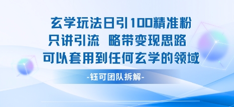玄学玩法日引100精准粉只讲引流略带变现思路可以套用到任何玄学的领域-网亿资源平台