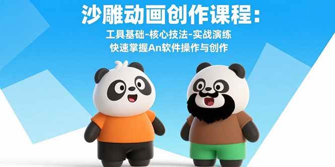 （15755期）沙雕动画创作课程：工具基础-核心技法-实战演练 快速掌握An软件操作与创作-网亿资源平台
