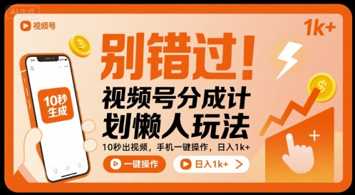 别错过！视频号分成计划懒人玩法，10秒出视频，手机一键操作，日入1k+ 【揭秘】-网亿资源平台