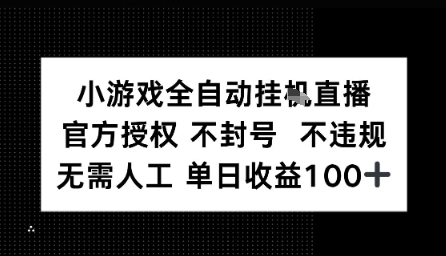 视频号全自动挂播任务，官方授权不违规 不封号，日收入1张-网亿资源平台