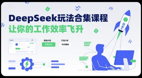 DeepSeek玩法合集课程，让你的工作效率飞升-网亿资源平台