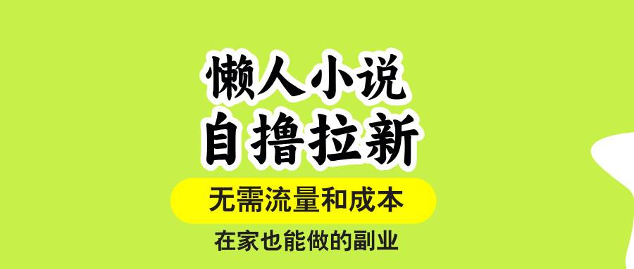 （15757期）懒人小说自撸拉新，无需流量，一个账号一条作品就可以打爆收益，在家也…-网亿资源平台